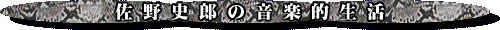 佐野史郎の音楽的生活