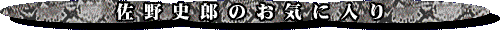 佐野史郎のお気に入り